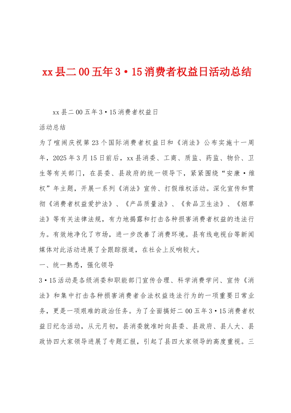 县二00五年315消费者权益日活动总结_第1页
