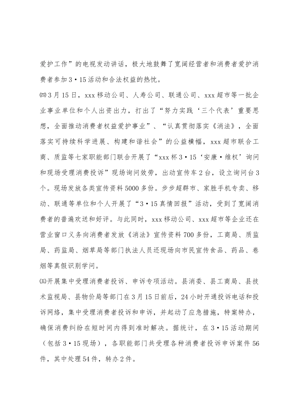 县二00五年315消费者权益日活动总结_第3页