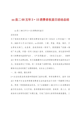 县二00五年315消费者权益日活动总结