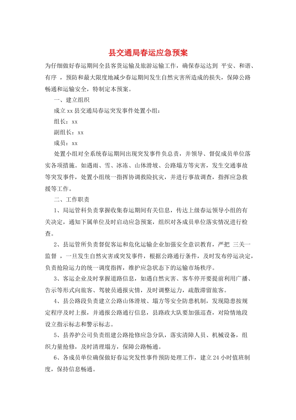 县交通局春运应急预案_第1页