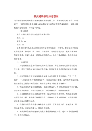 县交通局春运应急预案