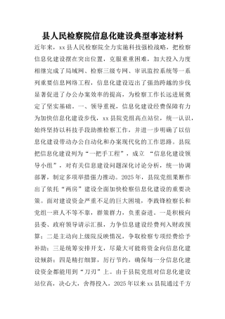 县人民检察院信息化建设典型事迹材料