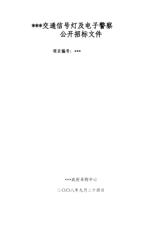 县交通信号灯及电子警察工程招标文件