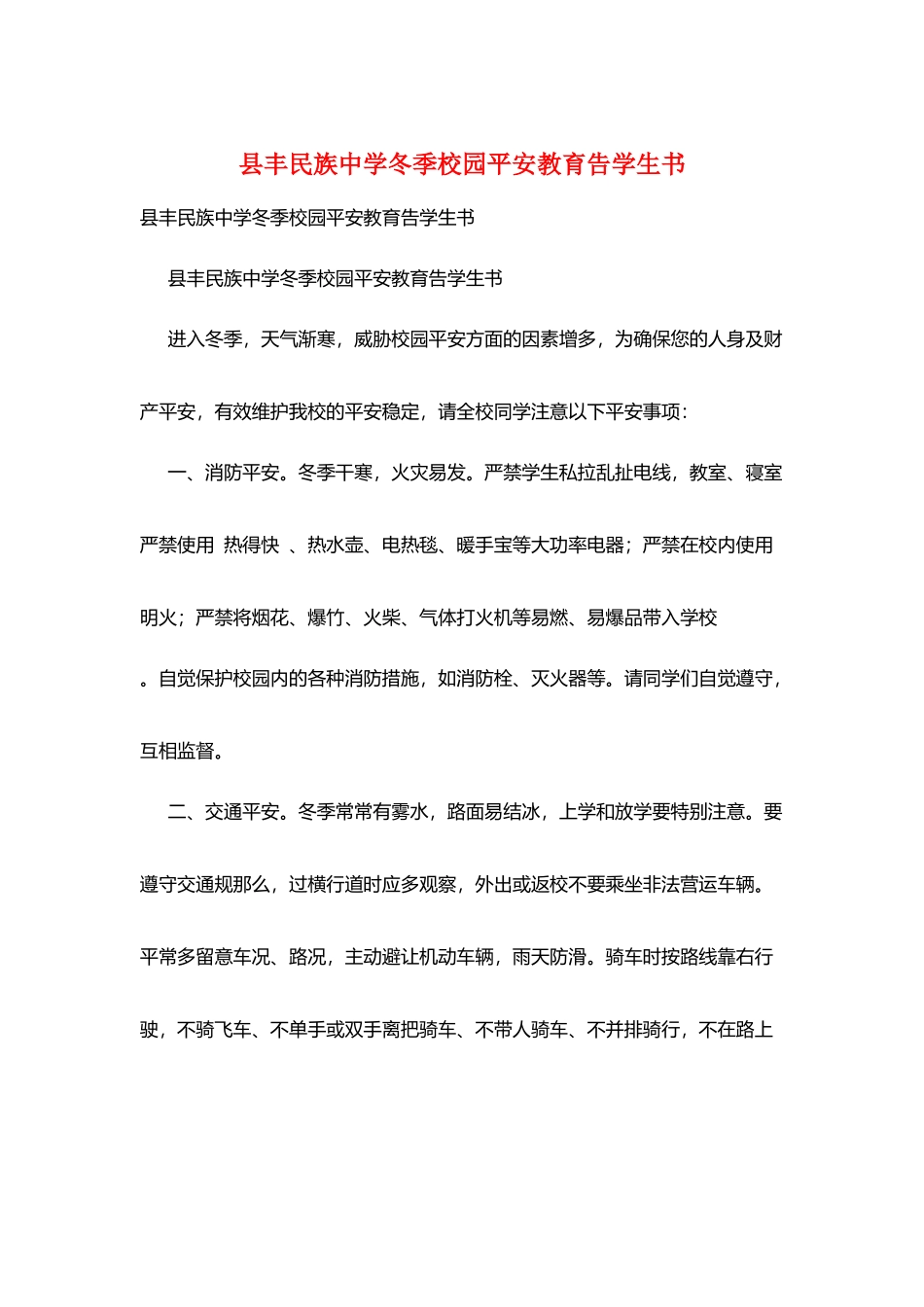 县丰民族中学冬季校园安全教育告学生书_第1页