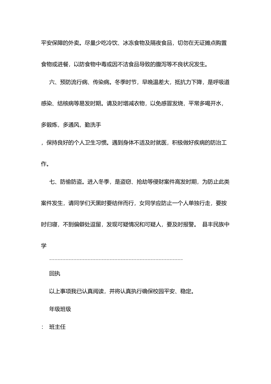 县丰民族中学冬季校园安全教育告学生书_第3页