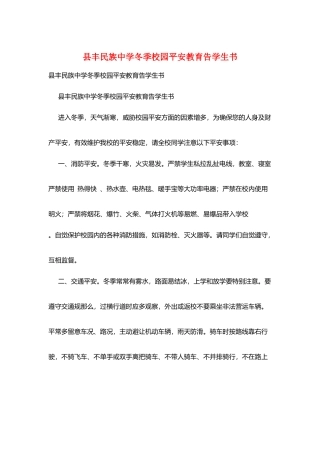 县丰民族中学冬季校园安全教育告学生书