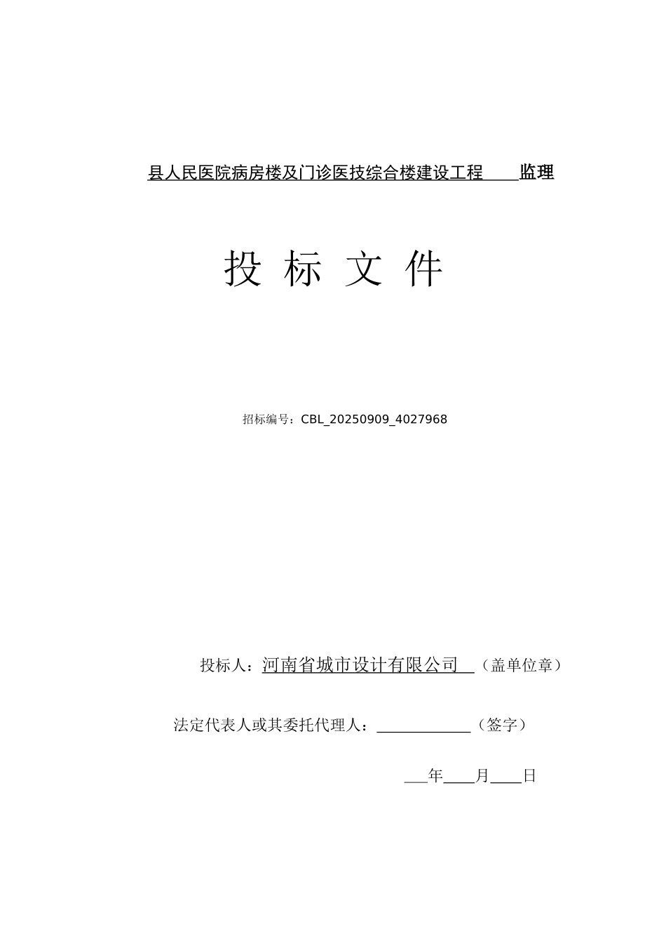县人民医院病房楼及门诊医技综合楼建设工程监理投标文件_第1页