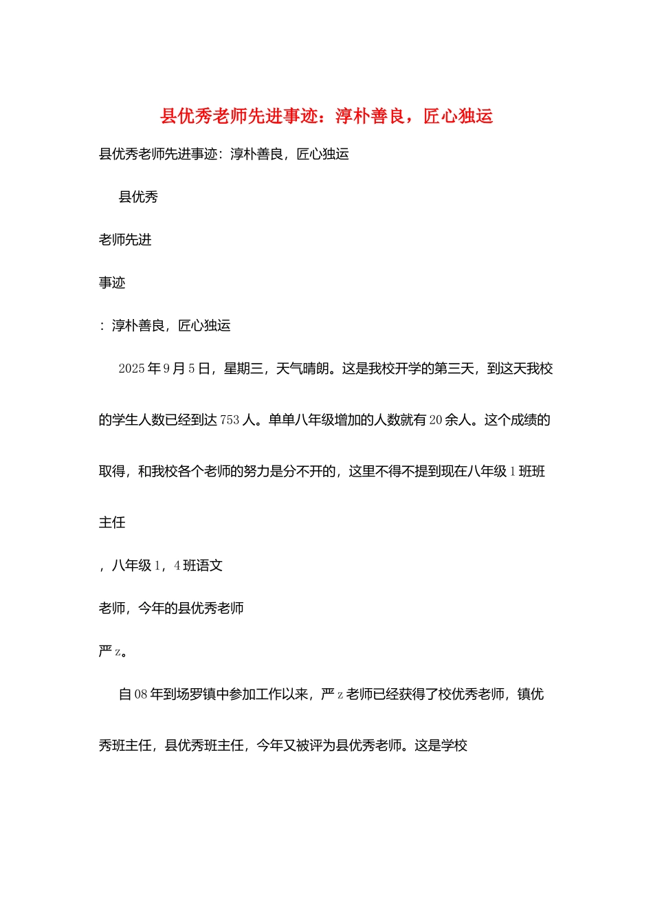 县优秀教师先进事迹：淳朴善良-匠心独运_第1页