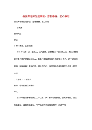 县优秀教师先进事迹：淳朴善良-匠心独运