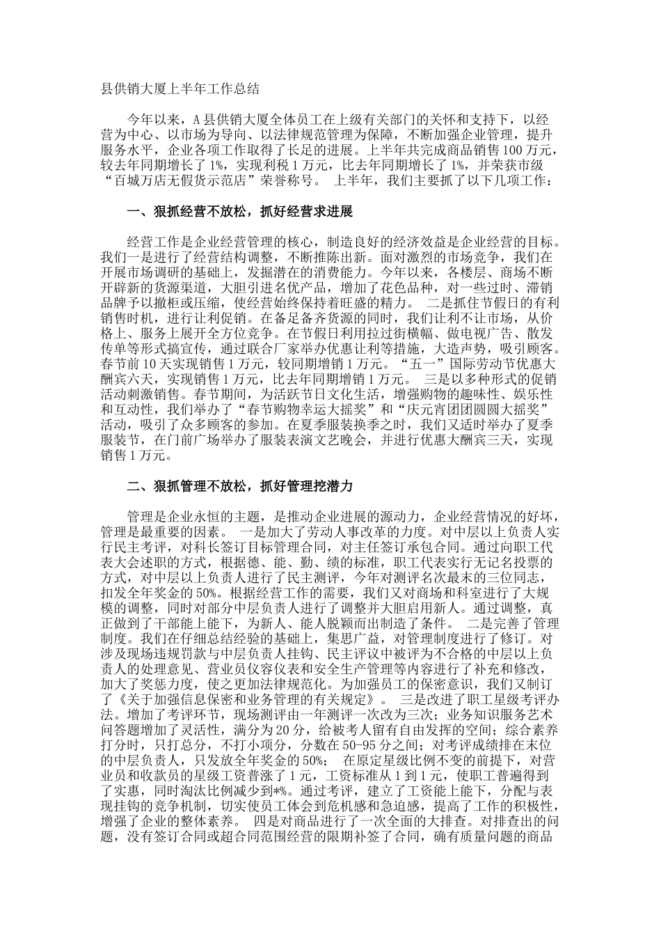 县供销大厦上半年工作总结_第1页