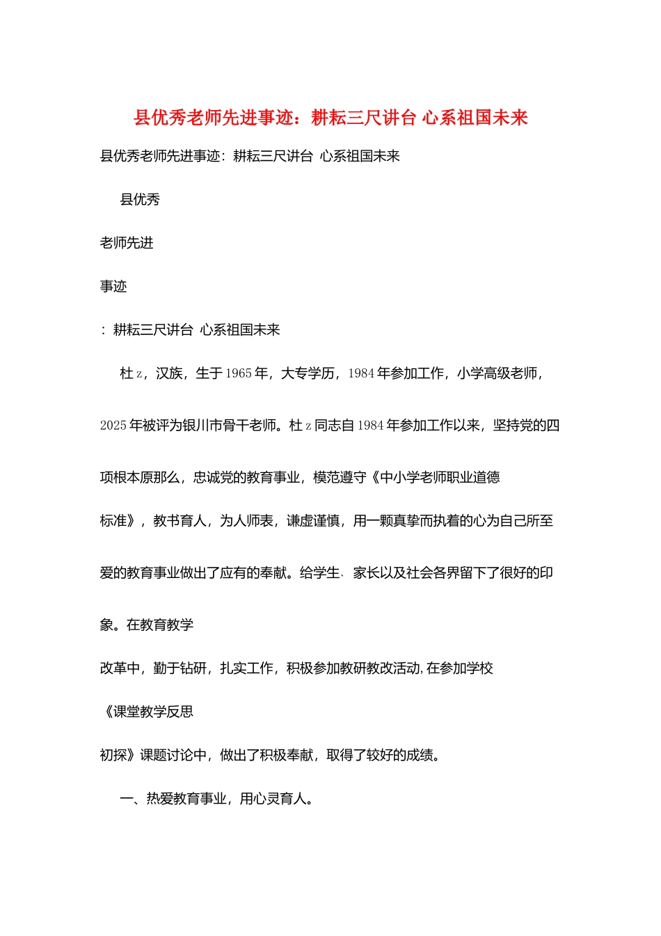 县优秀教师先进事迹：耕耘三尺讲台-心系祖国未来_第1页