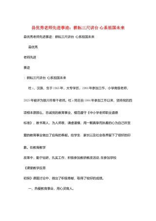 县优秀教师先进事迹：耕耘三尺讲台-心系祖国未来