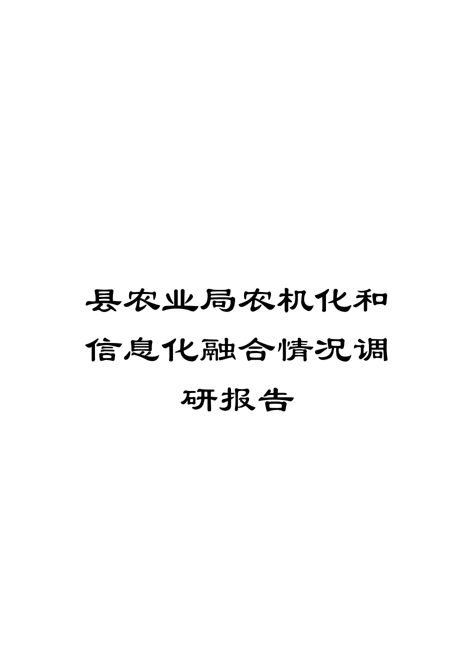 县农业局农机化和信息化融合情况调研报告_第1页