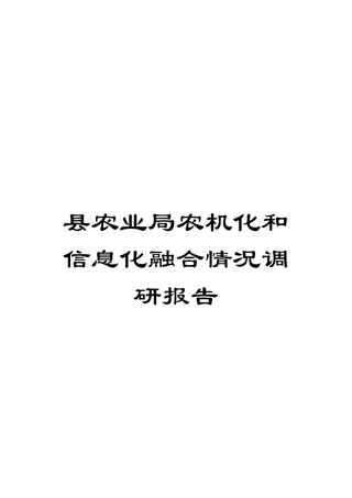县农业局农机化和信息化融合情况调研报告