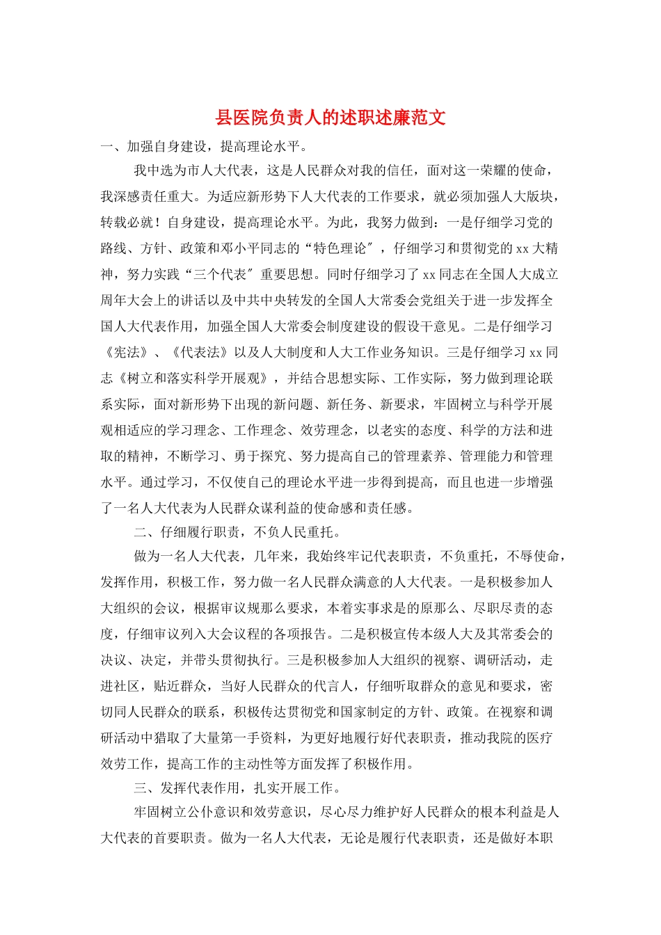 县医院负责人的述职述廉范文_第1页