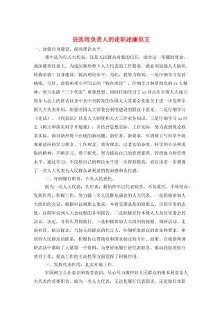 县医院负责人的述职述廉范文
