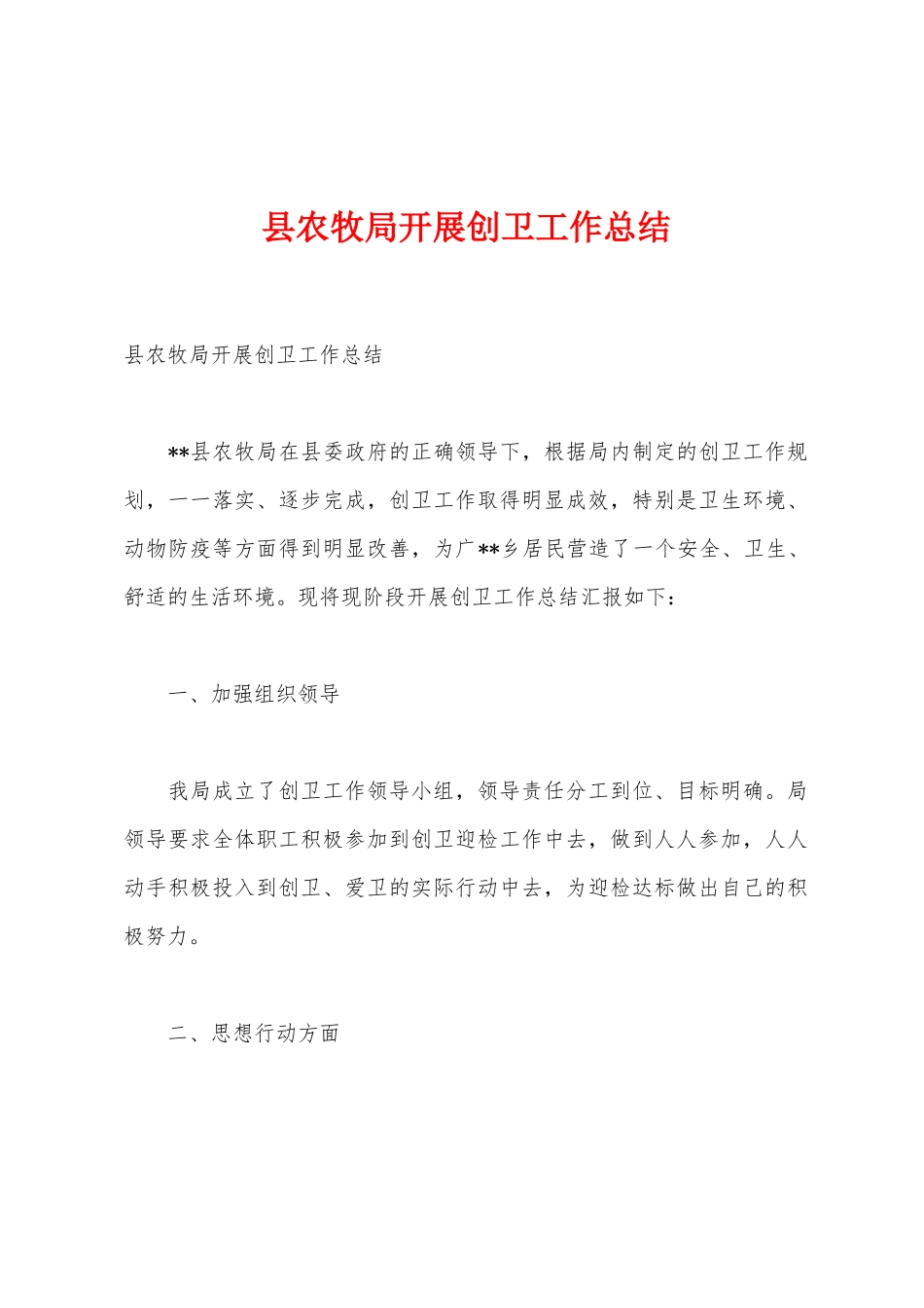 县农牧局开展创卫工作总结_第1页