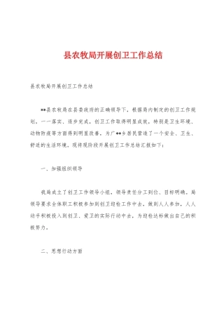 县农牧局开展创卫工作总结