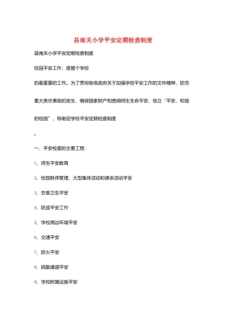 县南关小学安全定期检查制度