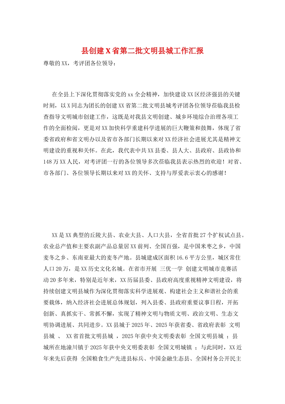县创建X省第二批文明县城工作汇报_第1页