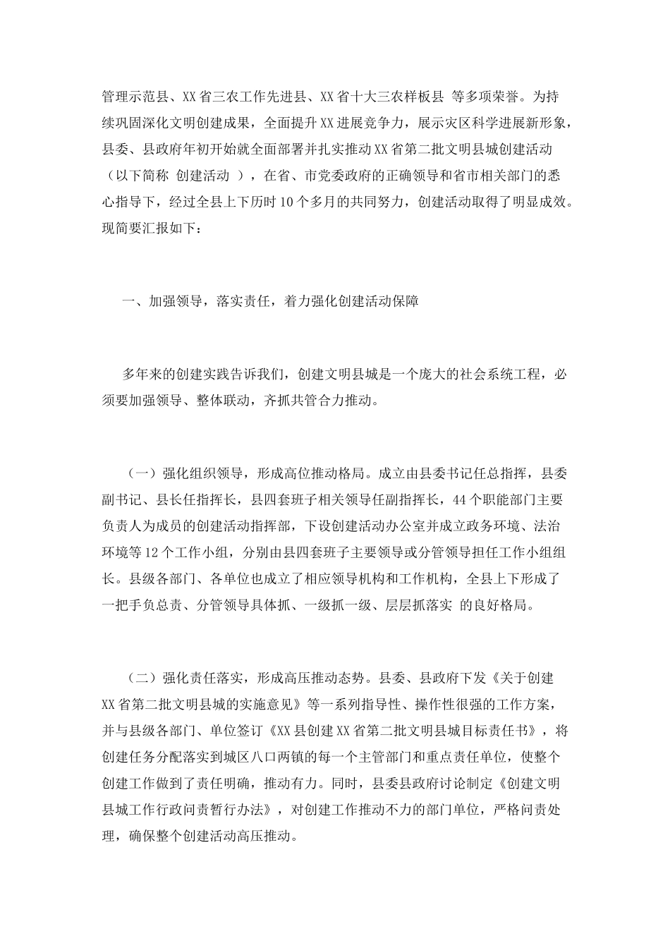 县创建X省第二批文明县城工作汇报_第2页