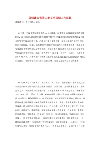 县创建X省第二批文明县城工作汇报