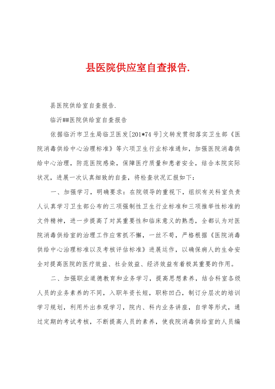 县医院供应室自查报告._第1页