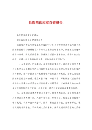 县医院供应室自查报告.