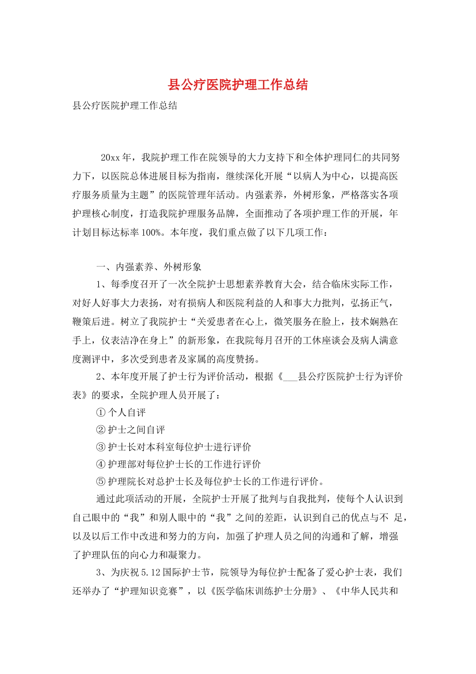 县公疗医院护理工作总结_第1页