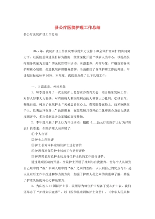 县公疗医院护理工作总结