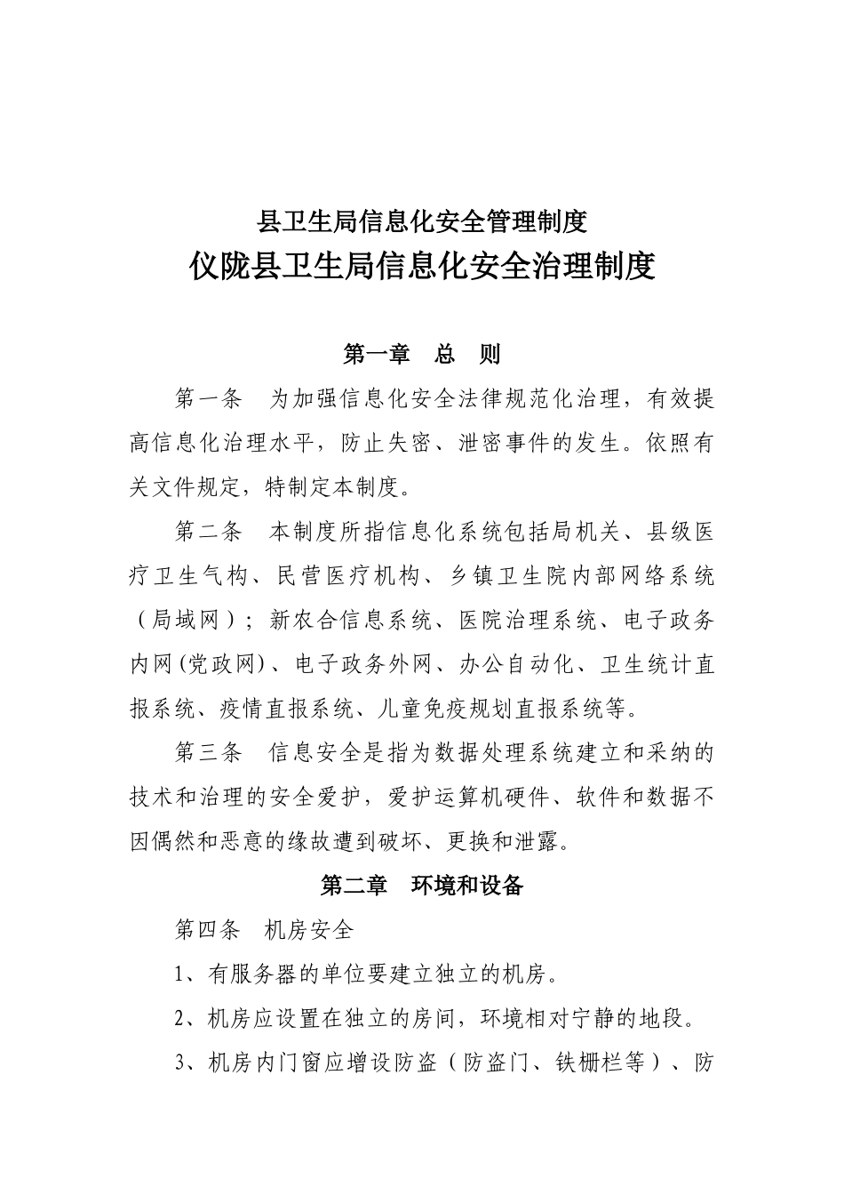 县卫生局信息化安全管理制度_第1页