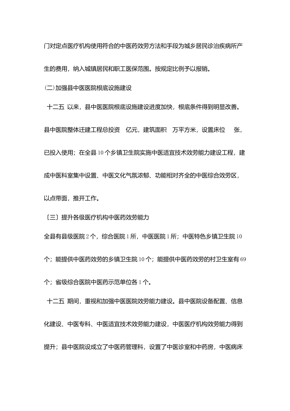 县十三五中医药事业发展规划_第2页