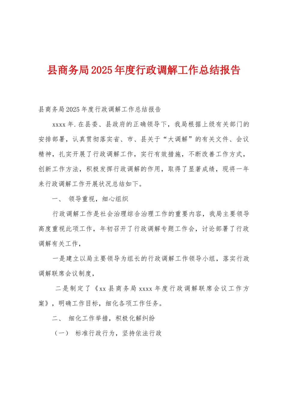 县商务局2025年度行政调解工作总结报告_第1页