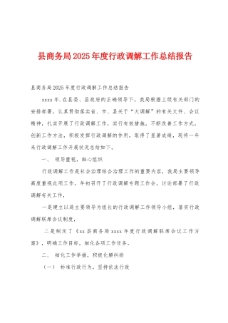 县商务局2025年度行政调解工作总结报告