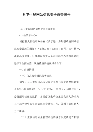 县卫生局网站信息安全自查报告