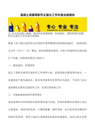 县国土资源局软件正版化工作年度总结报告