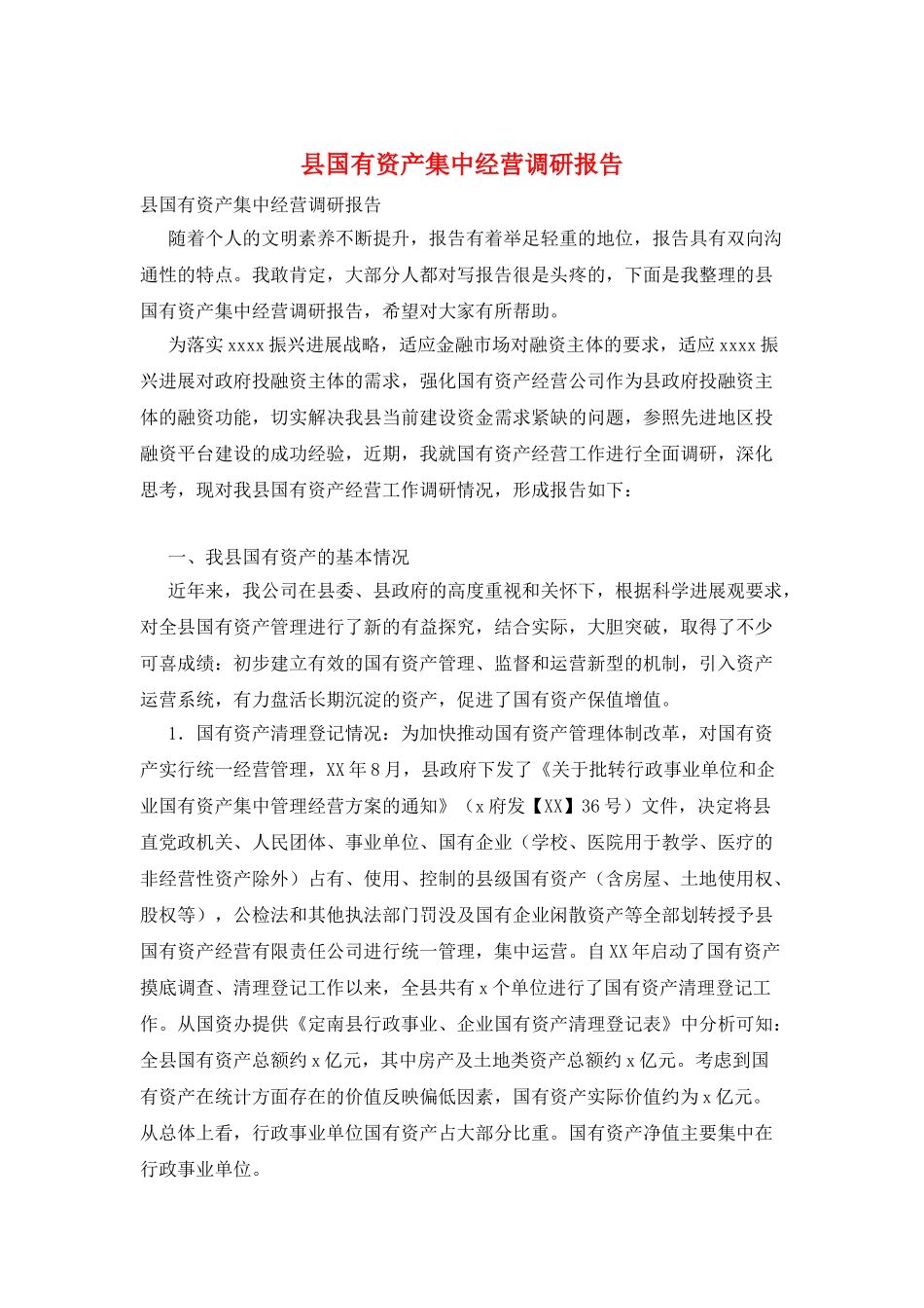 县国有资产集中经营调研报告_第1页