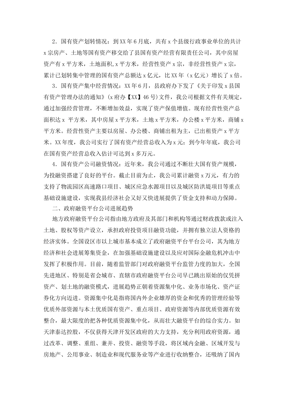 县国有资产集中经营调研报告_第2页