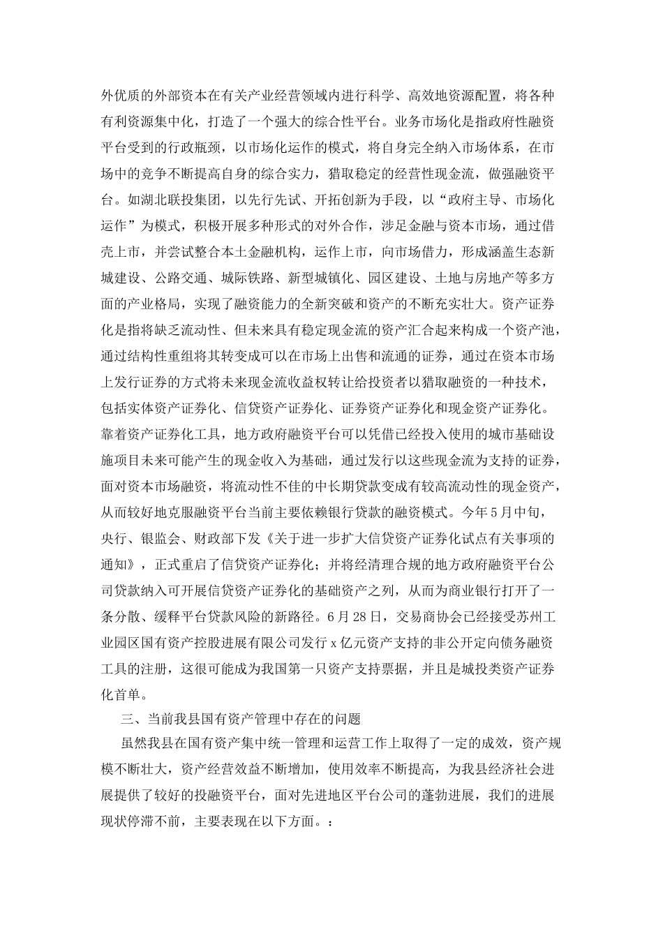 县国有资产集中经营调研报告_第3页