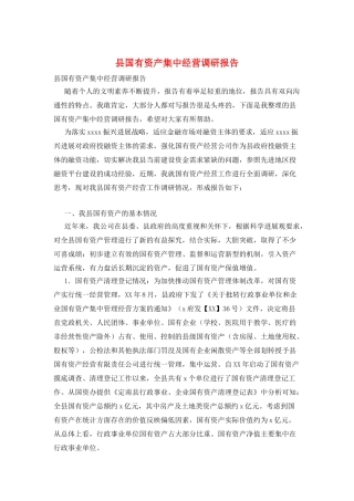 县国有资产集中经营调研报告
