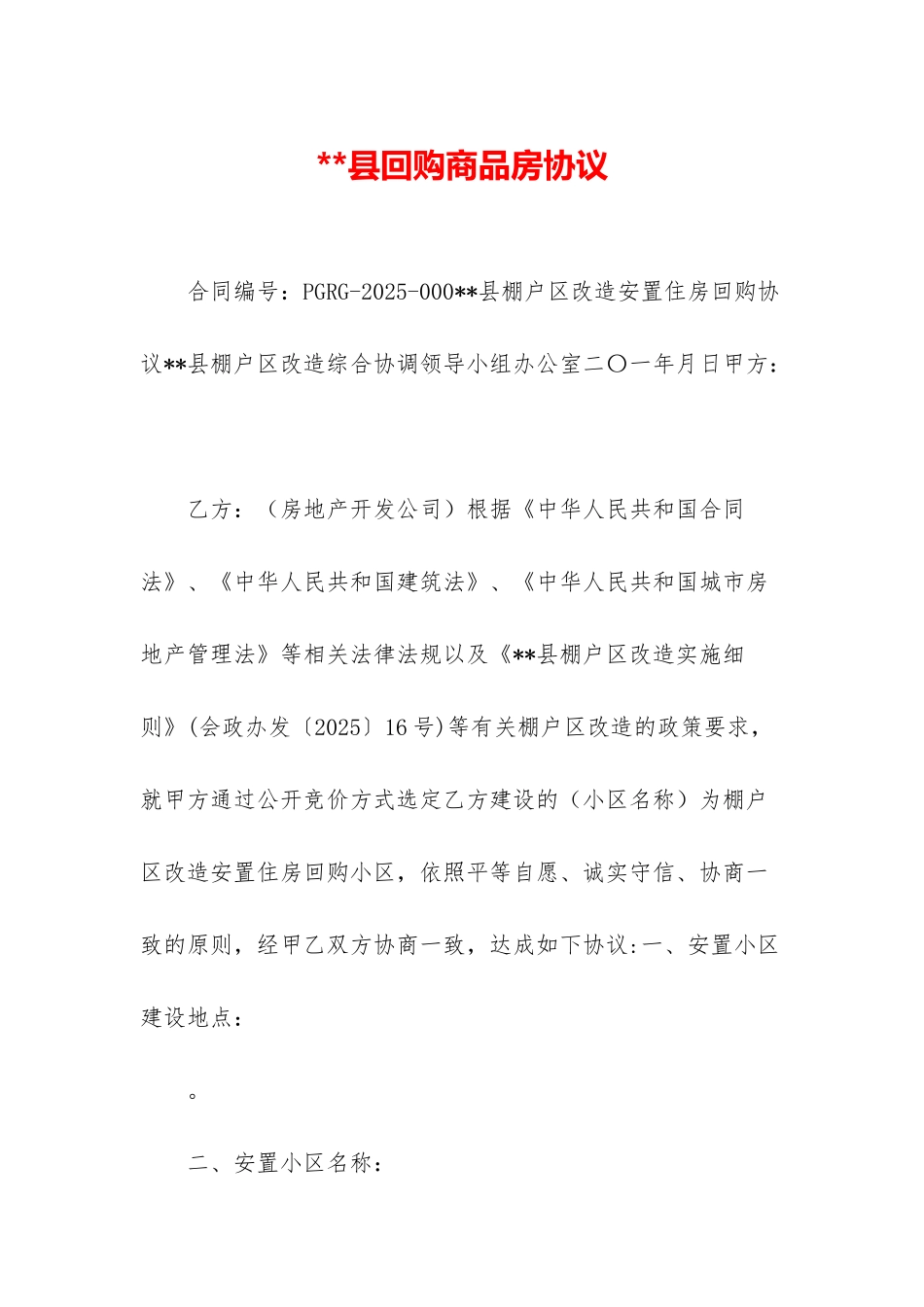 县回购商品房协议_第1页