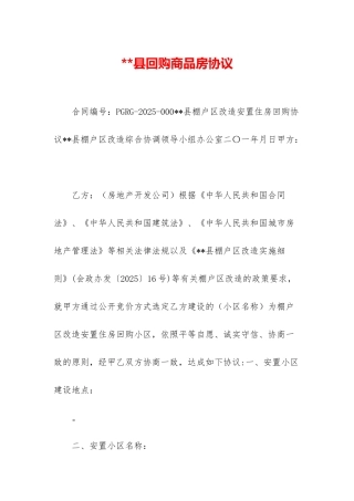 县回购商品房协议