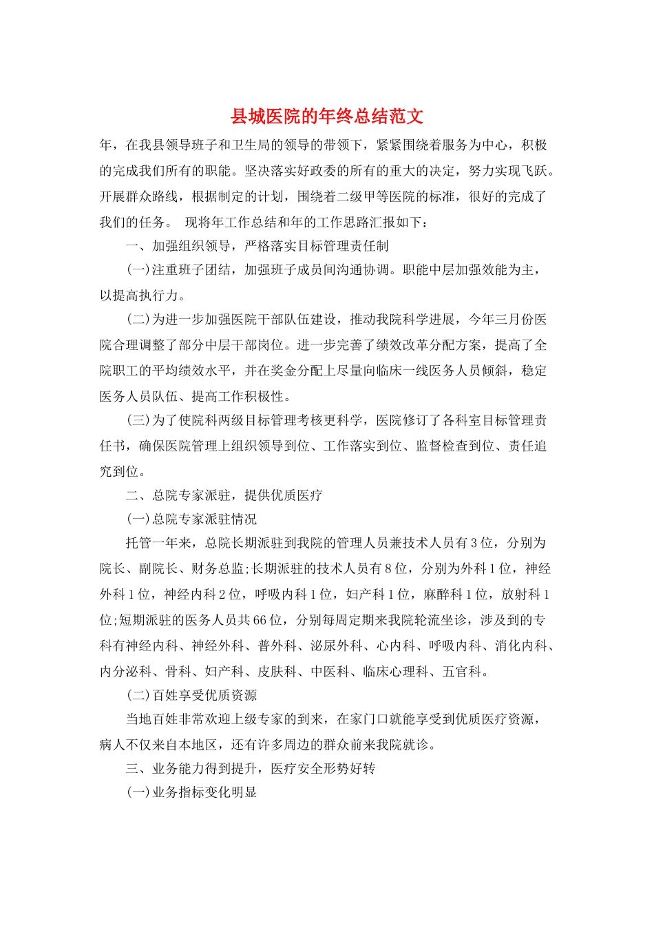 县城医院的年终总结范文_第1页