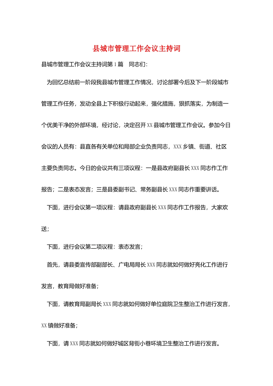 县城市管理工作会议主持词_第1页