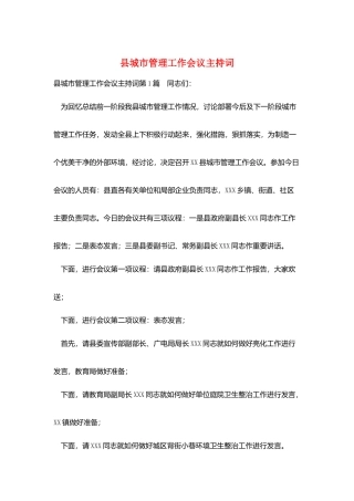 县城市管理工作会议主持词