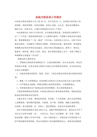 县地方税务局工作报告
