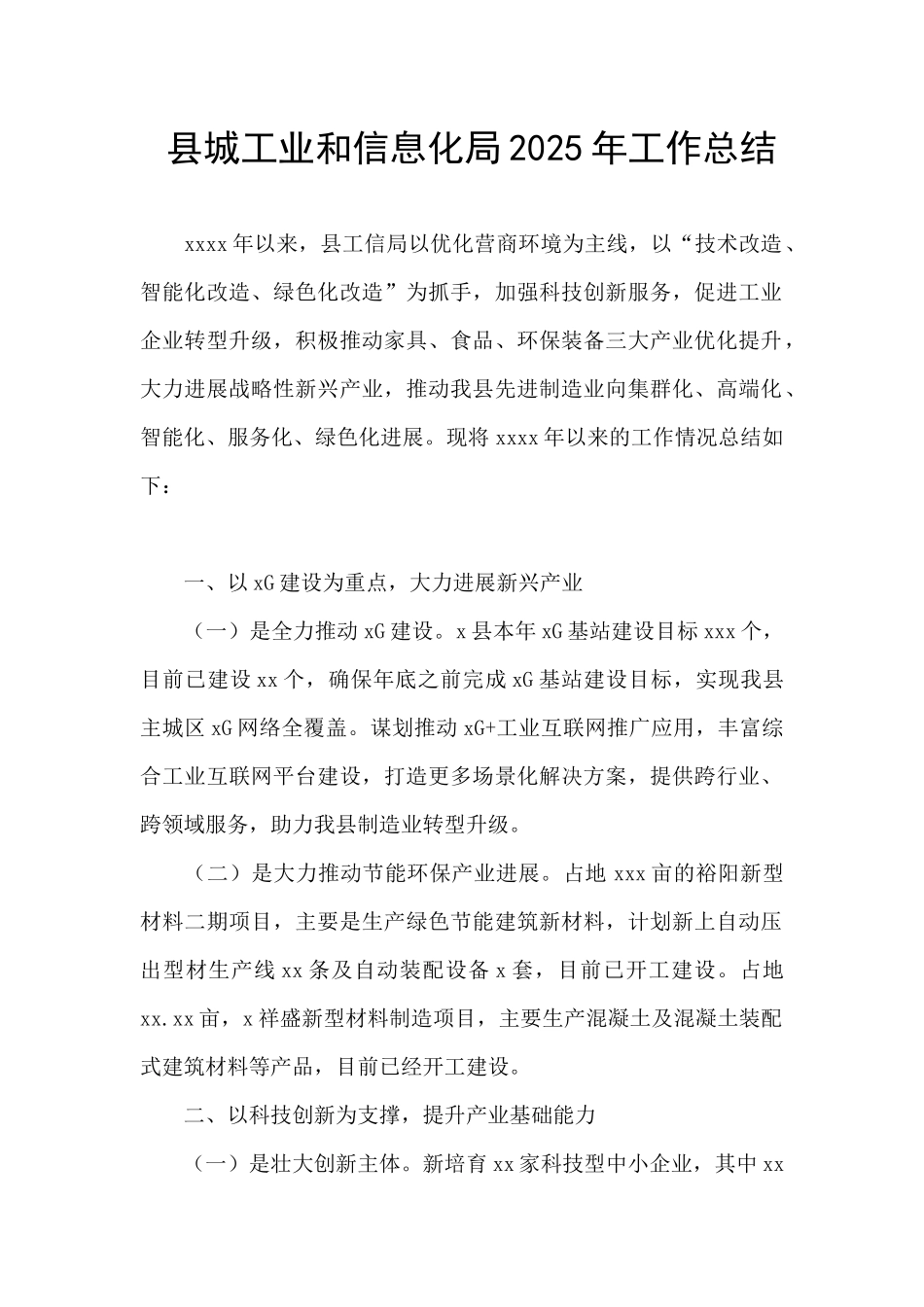 县城工业和信息化局2025年工作总结_第1页