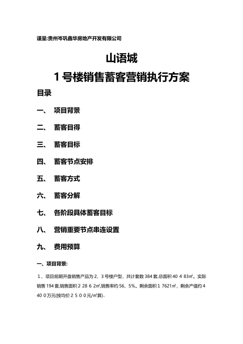 县城销售蓄客方案_第1页