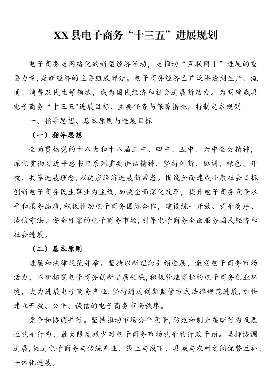 县域电子商务十三五发展规划_第1页