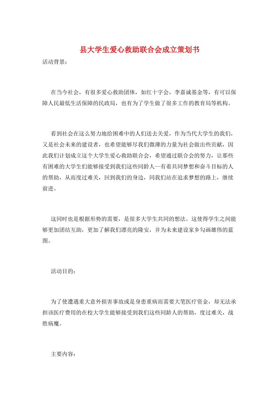 县大学生爱心救助联合会成立策划书_第1页